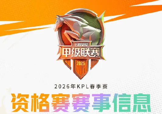 开云体育-2026年KPL春季资格赛赛事信息公布：落地海门，4队争1个名额